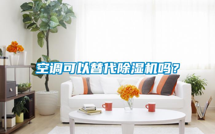 空調可以替代除濕機嗎？