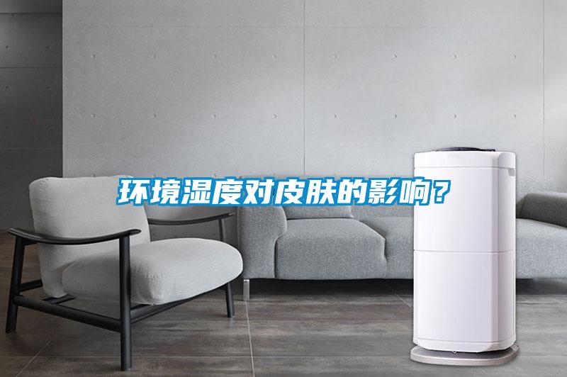 環境濕度對皮膚的影響？