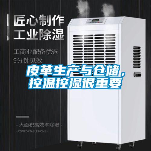 皮革生產與倉儲，控溫控濕很重要