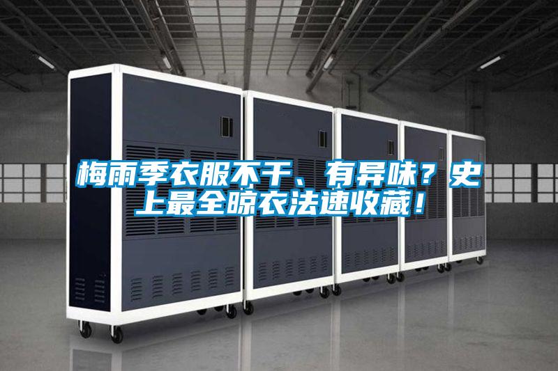 梅雨季衣服不干、有異味？史上最全晾衣法速收藏！