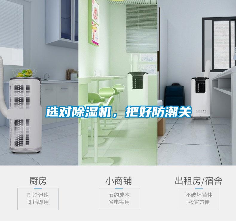選對除濕機，把好防潮關