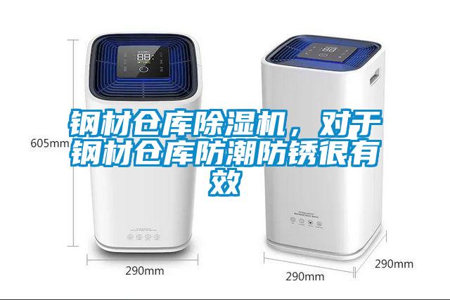 鋼材倉庫除濕機，對于鋼材倉庫防潮防銹很有效