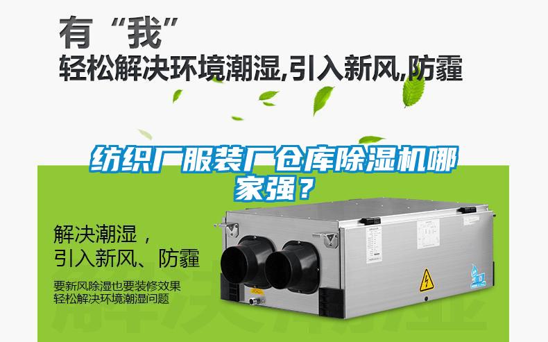 紡織廠服裝廠倉庫除濕機哪家強？