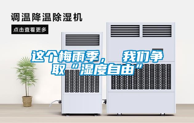 這個梅雨季， 我們爭取“濕度自由”