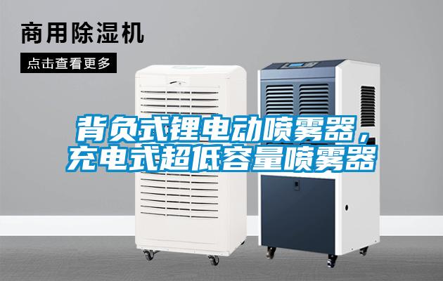 背負式鋰電動噴霧器，充電式超低容量噴霧器