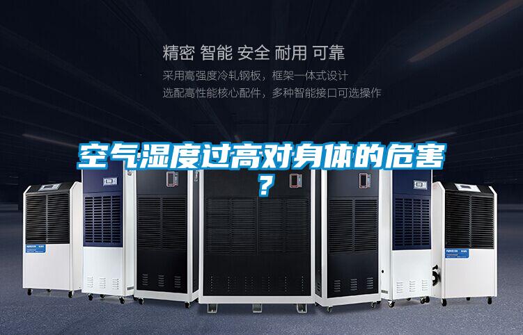 空氣濕度過高對身體的危害？
