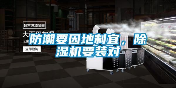 防潮要因地制宜，除濕機要裝對