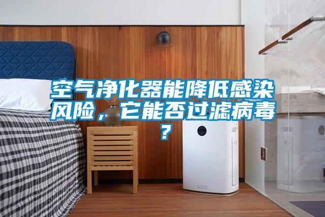 空氣凈化器能降低感染風險，它能否過濾病毒？
