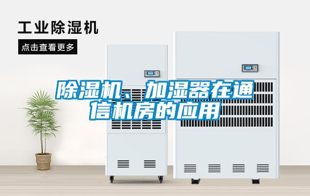 除濕機、加濕器在通信機房的應用