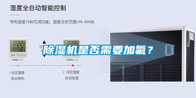 除濕機是否需要加氟？