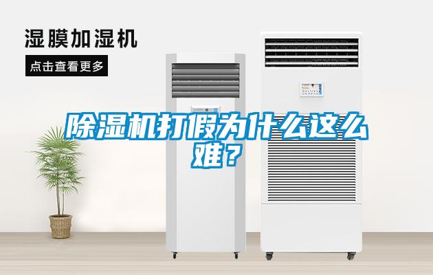 除濕機打假為什么這么難？
