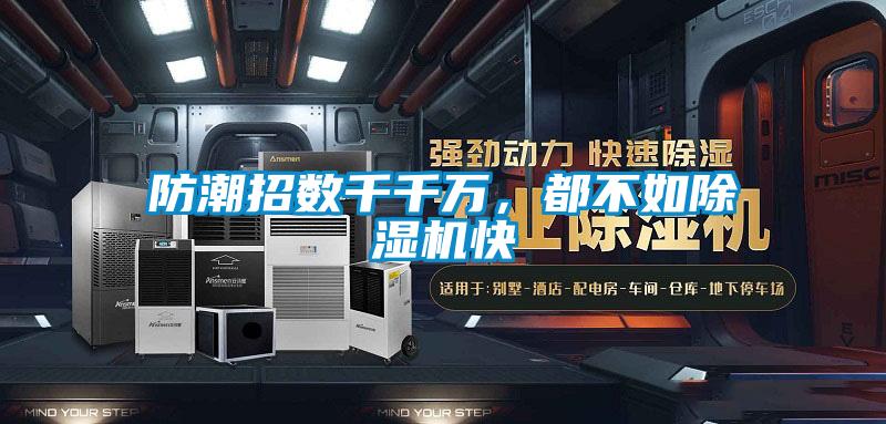 防潮招數千千萬，都不如除濕機快