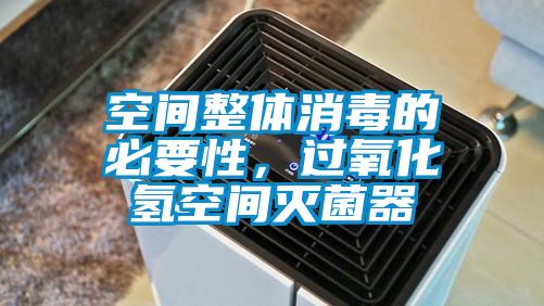 空間整體消毒的必要性，過氧化氫空間滅菌器