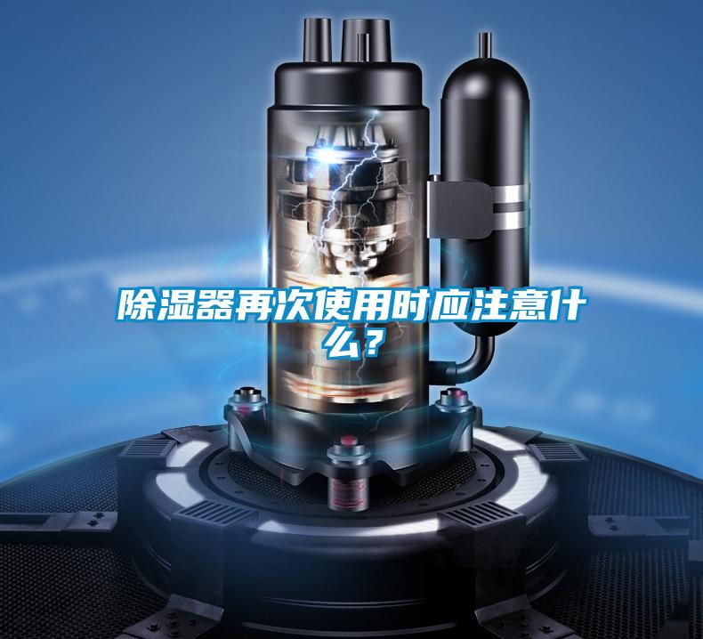 除濕器再次使用時應注意什么？