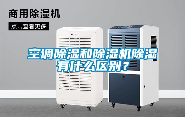 空調除濕和除濕機除濕有什么區別？