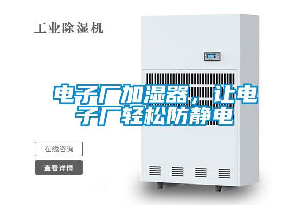電子廠加濕器，讓電子廠輕松防靜電