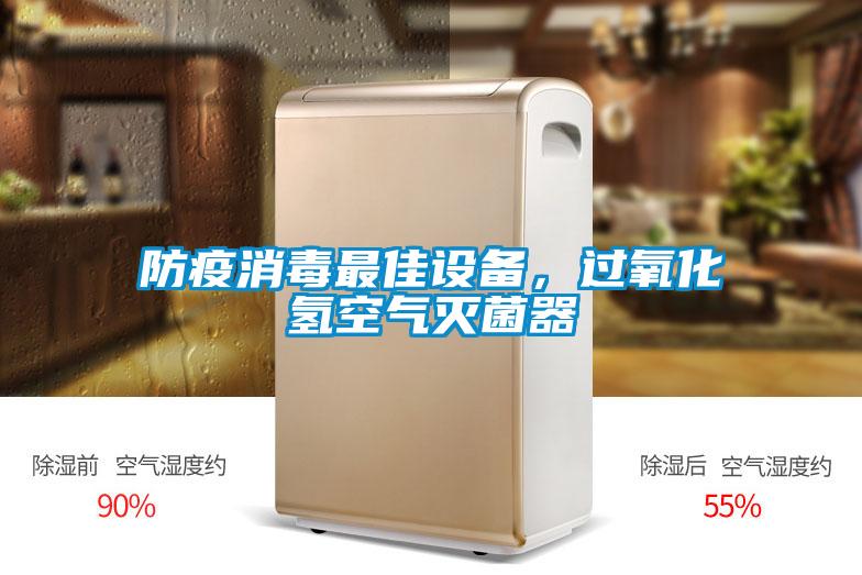 防疫消毒最佳設備，過氧化氫空氣滅菌器