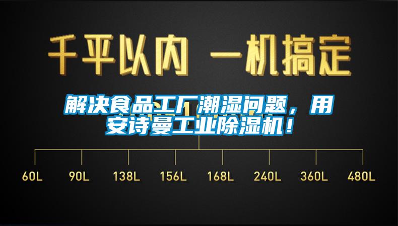 解決食品工廠潮濕問題，用安詩曼工業除濕機！