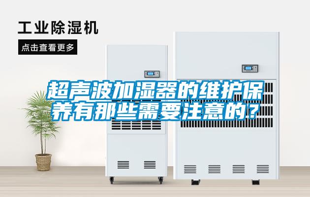 超聲波加濕器的維護保養有那些需要注意的？