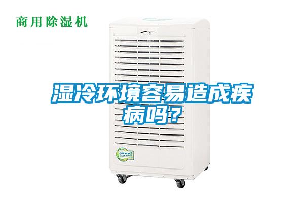 濕冷環境容易造成疾病嗎？