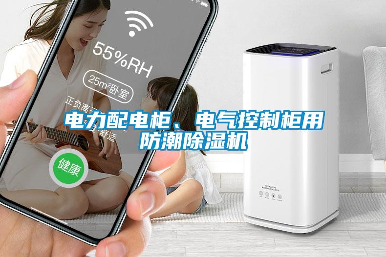 電力配電柜、電氣控制柜用防潮除濕機