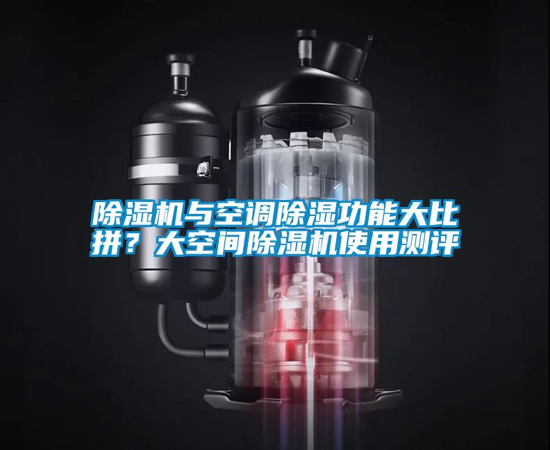 除濕機與空調除濕功能大比拼？大空間除濕機使用測評