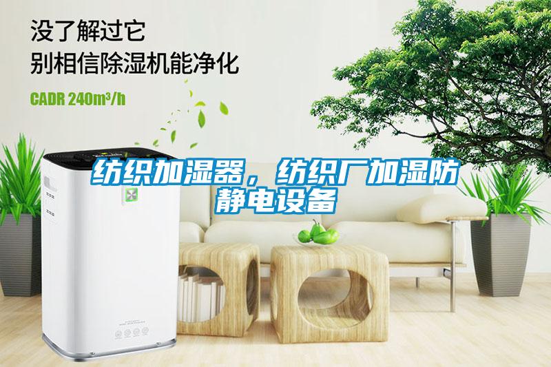 紡織加濕器，紡織廠加濕防靜電設備