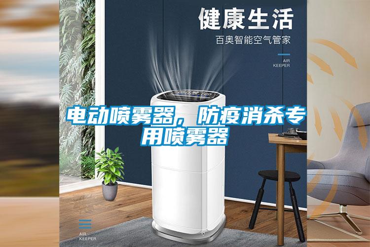 電動噴霧器，防疫消殺專用噴霧器