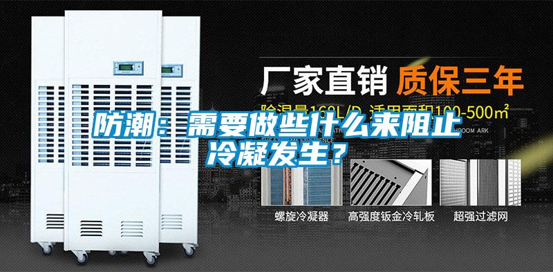 防潮：需要做些什么來阻止冷凝發生？