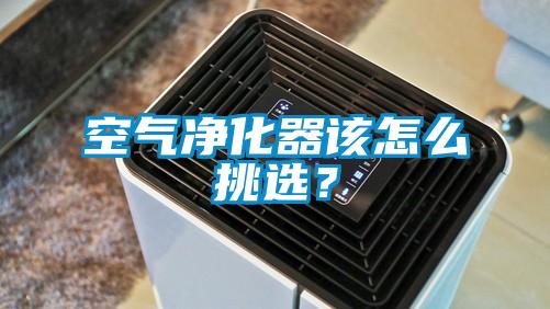 空氣凈化器該怎么挑選？