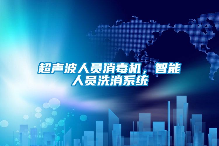 超聲波人員消毒機，智能人員洗消系統