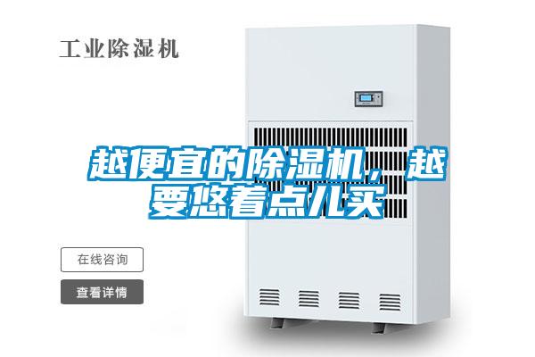 越便宜的除濕機，越要悠著點兒買