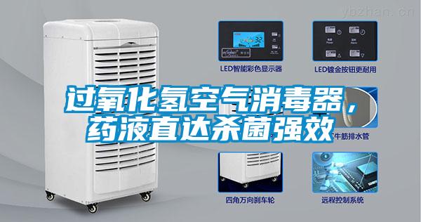 過氧化氫空氣消毒器，藥液直達殺菌強效