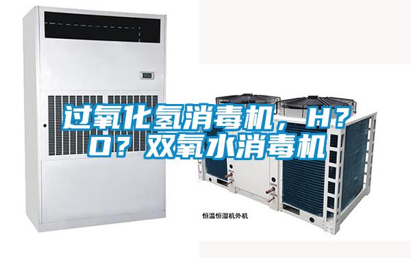 過氧化氫消毒機，H？O？雙氧水消毒機