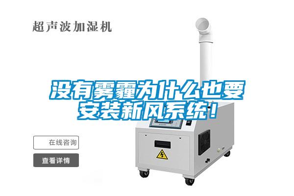 沒有霧霾為什么也要安裝新風系統！