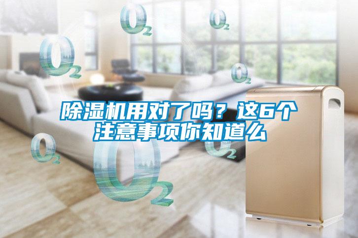除濕機用對了嗎？這6個注意事項你知道么