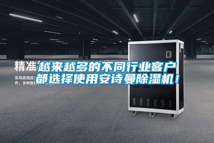 越來越多的不同行業客戶都選擇使用安詩曼除濕機！