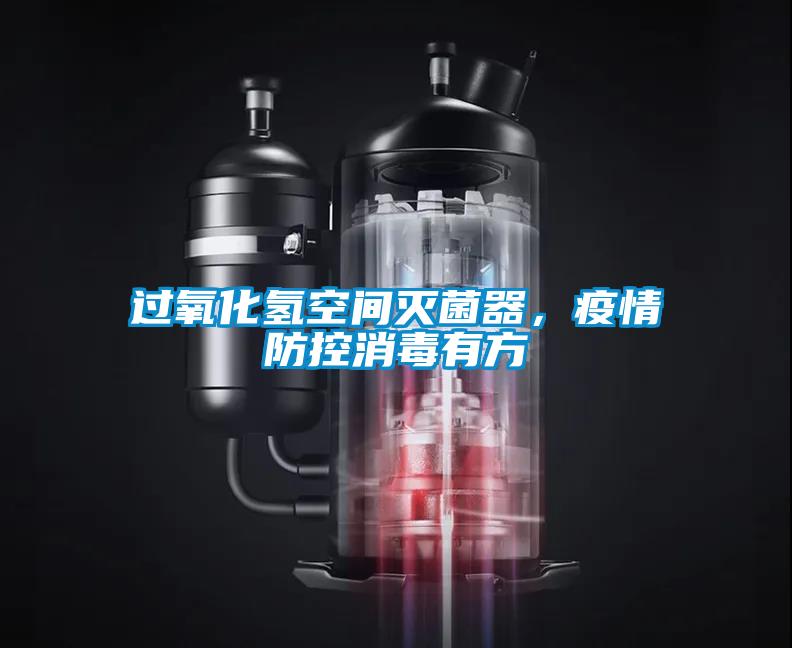 過氧化氫空間滅菌器，疫情防控消毒有方