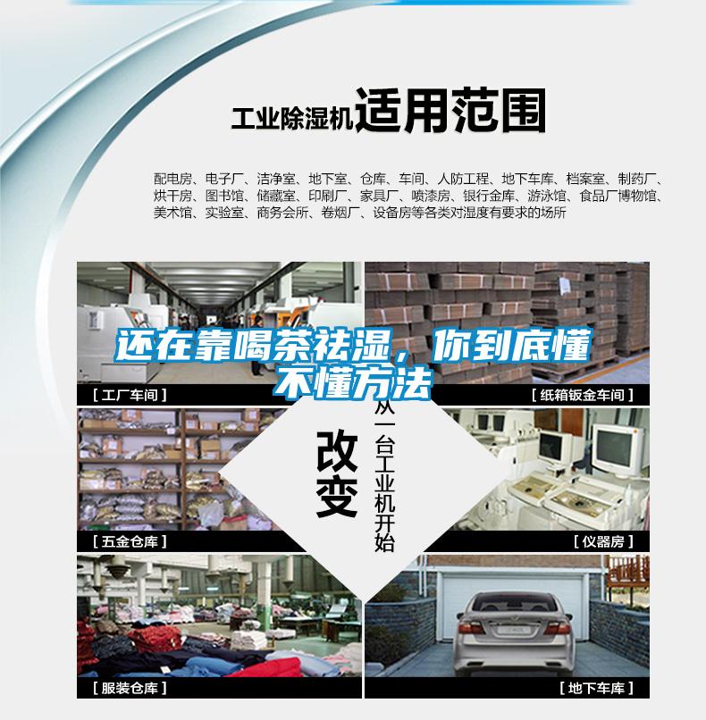 還在靠喝茶祛濕，你到底懂不懂方法