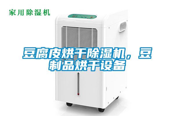 豆腐皮烘干除濕機，豆制品烘干設備
