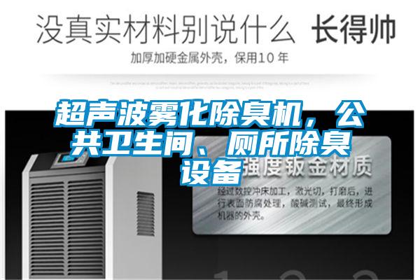 超聲波霧化除臭機，公共衛生間、廁所除臭設備