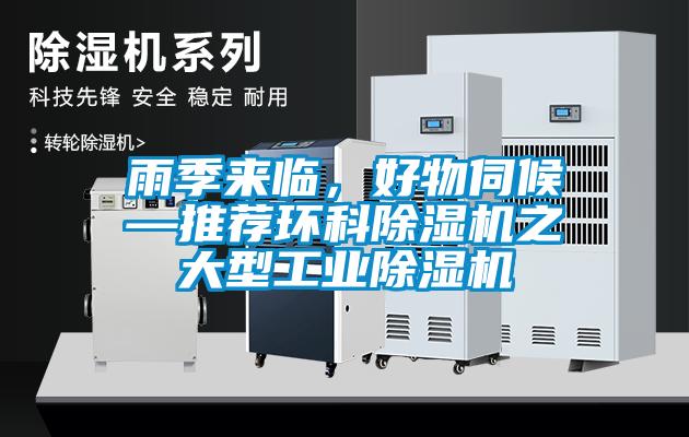 雨季來臨，好物伺候—推薦環科除濕機之大型工業除濕機