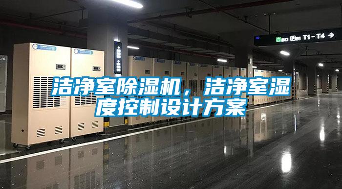 潔凈室除濕機，潔凈室濕度控制設計方案
