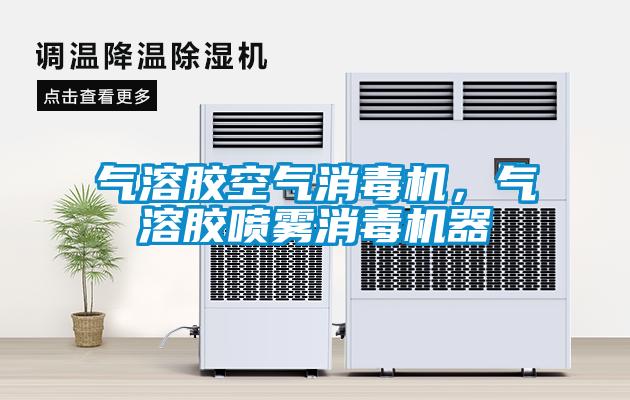 氣溶膠空氣消毒機，氣溶膠噴霧消毒機器