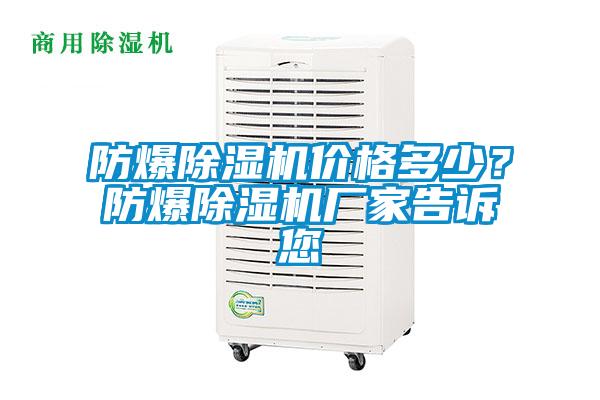 防爆除濕機價格多少？防爆除濕機廠家告訴您