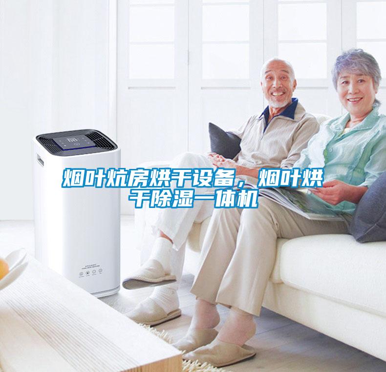 煙葉炕房烘干設備，煙葉烘干除濕一體機