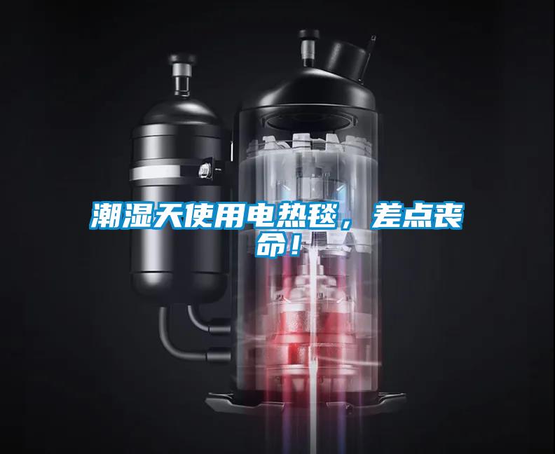 潮濕天使用電熱毯，差點喪命！