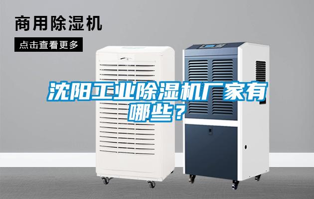 沈陽工業除濕機廠家有哪些？