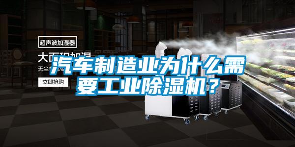 汽車制造業為什么需要工業除濕機？