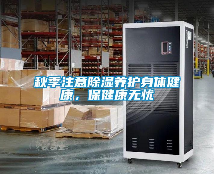 秋季注意除濕養護身體健康，保健康無憂